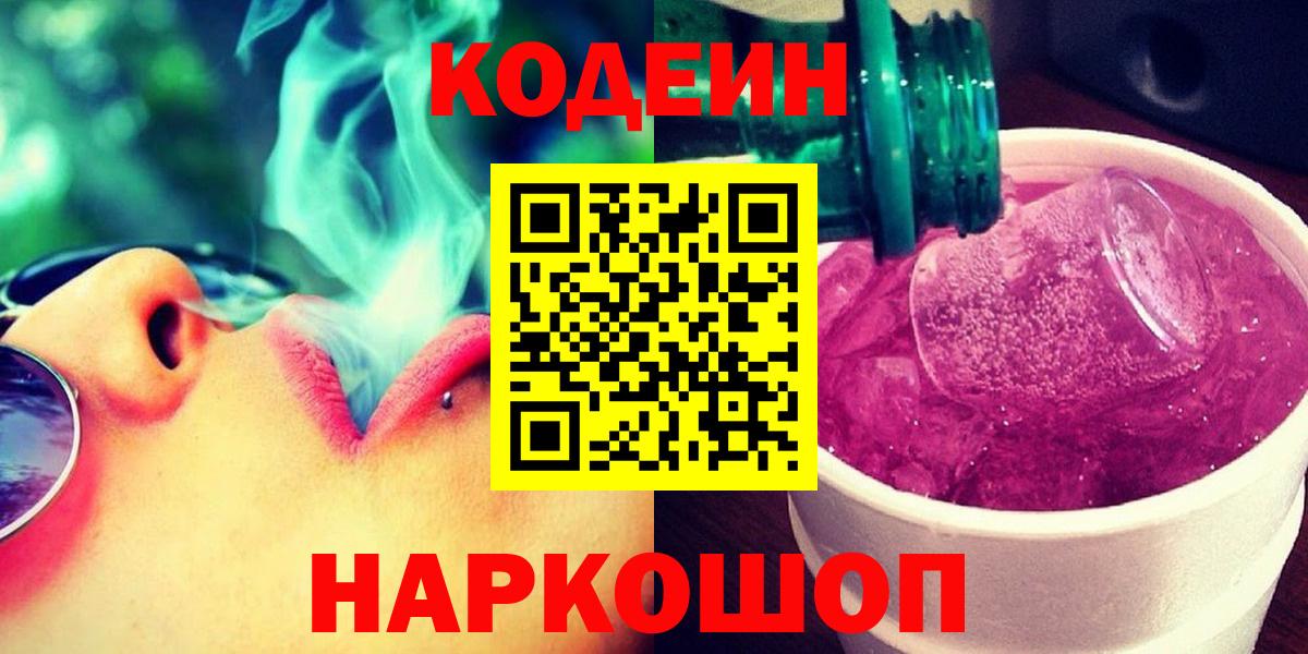 Codein Purple Drank Оренбург